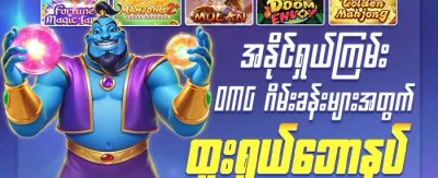 အခမဲ့ Free Spins လက်ဆောင် promotion