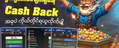 ငွေပြန်အမ်းပရိုမိုးရှင်း 🔄 promotion