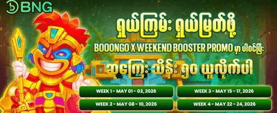 နေ့စဉ်အပိုဆုများ ရယူလိုက်ပါ