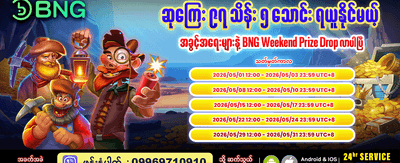 အပတ်စဉ် အထူးဆုကြေးများ